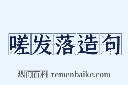 嗟发落造句是什么意思的图片